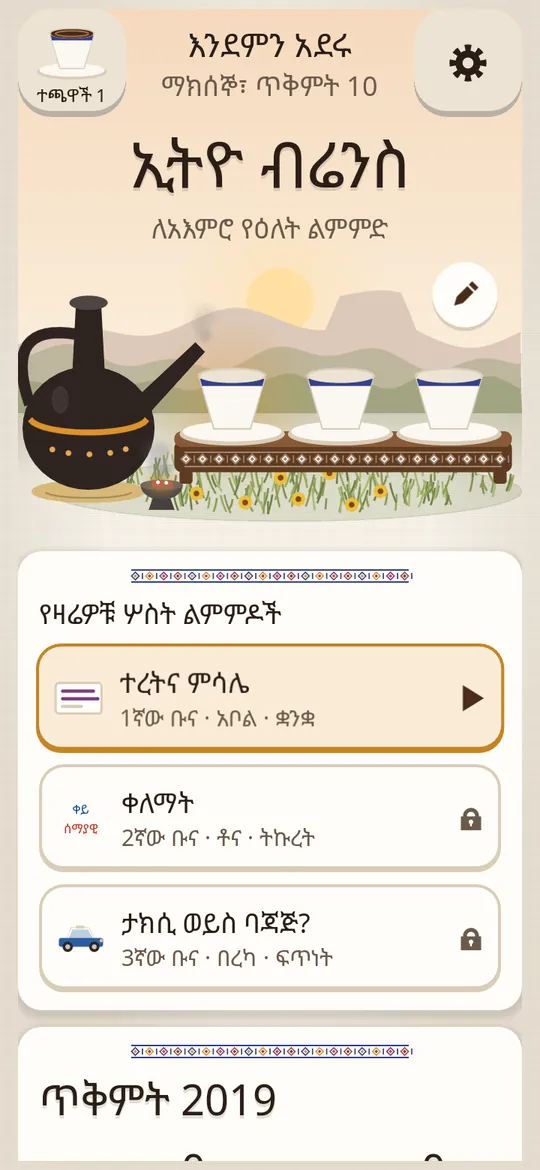 Ethio Brains home screen in Amharic